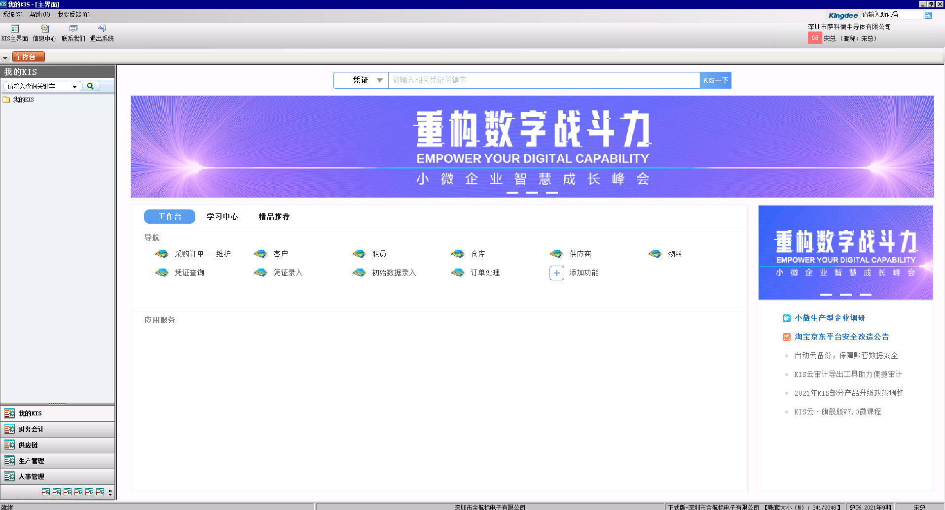 薩科微總經理宋總在金蝶KIS云系統(tǒng)的工作界面
