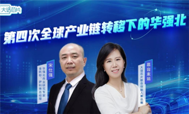 華強(qiáng)北在第四次產(chǎn)業(yè)轉(zhuǎn)移的危與機(jī)！——華強(qiáng)北專家宋仕強(qiáng)接受“大話芯片”慕容素娟專訪