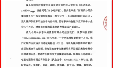 薩科微宋仕強(qiáng)給國(guó)家主管機(jī)關(guān)和湖南省長(zhǎng)沙市政法委、司法局、律協(xié)、紀(jì)檢監(jiān)察委各位領(lǐng)導(dǎo)的投訴信(公開版）