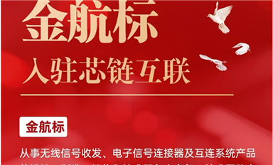 金航標電子入駐芯鏈AI平臺，共促電子產業新發展（薩科微5月9日每日芯聞）